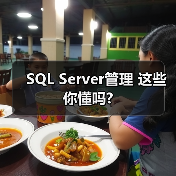 SQL Server管理 这些你懂吗?(图1)