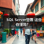 SQL Server管理 这些你懂吗?(图2)