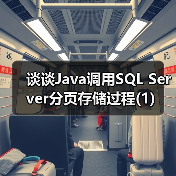 谈谈Java调用SQL Server分页存储过程(1)(图3) 谈谈Java调用SQL Server分页存储过程(1)(图3)
