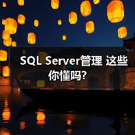 SQL Server管理 这些你懂吗?(图3)