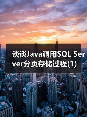 谈谈Java调用SQL Server分页存储过程(1)(图1) 谈谈Java调用SQL Server分页存储过程(1)(图1)