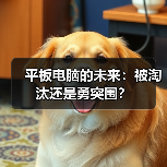 平板电脑的未来：被淘汰还是勇突围？(图2)