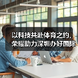 以科技共赴体育之约，荣耀助力深圳办好国际顶级羽毛球赛事(图4)