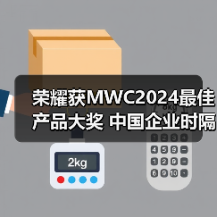 荣耀获MWC2024最佳产品大奖 中国企业时隔五年再次夺冠(图2)