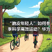 “脆皮年轻人”如何冬季科学高效运动?华为智能手表助你一臂之力(图2) “脆皮年轻人”如何冬季科学高效运动?华为智能手表助你一臂之力(图2)