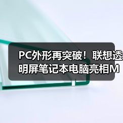 PC外形再突破!联想透明屏笔记本电脑亮相MWC2024(图1) PC外形再突破!联想透明屏笔记本电脑亮相MWC2024(图1)