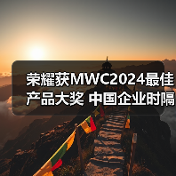 荣耀获MWC2024最佳产品大奖 中国企业时隔五年再次夺冠(图3)