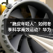 “脆皮年轻人”如何冬季科学高效运动?华为智能手表助你一臂之力(图2) “脆皮年轻人”如何冬季科学高效运动?华为智能手表助你一臂之力(图2)