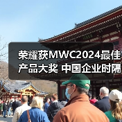荣耀获MWC2024最佳产品大奖 中国企业时隔五年再次夺冠(图1)