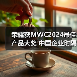 荣耀获MWC2024最佳产品大奖 中国企业时隔五年再次夺冠(图4)