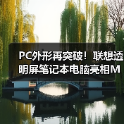 PC外形再突破!联想透明屏笔记本电脑亮相MWC2024(图2) PC外形再突破!联想透明屏笔记本电脑亮相MWC2024(图2)