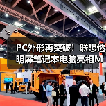 PC外形再突破!联想透明屏笔记本电脑亮相MWC2024(图3) PC外形再突破!联想透明屏笔记本电脑亮相MWC2024(图3)