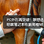 PC外形再突破!联想透明屏笔记本电脑亮相MWC2024(图4) PC外形再突破!联想透明屏笔记本电脑亮相MWC2024(图4)