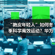 “脆皮年轻人”如何冬季科学高效运动?华为智能手表助你一臂之力(图4) “脆皮年轻人”如何冬季科学高效运动?华为智能手表助你一臂之力(图4)