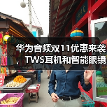 华为音频双11优惠来袭,TWS耳机和智能眼镜推荐(图2) 华为音频双11优惠来袭,TWS耳机和智能眼镜推荐(图2)