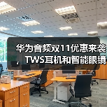 华为音频双11优惠来袭,TWS耳机和智能眼镜推荐(图3) 华为音频双11优惠来袭,TWS耳机和智能眼镜推荐(图3)