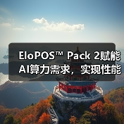 EloPOS™ Pack 2赋能AI算力需求,实现性能跃迁(图4) EloPOS™ Pack 2赋能AI算力需求,实现性能跃迁(图4)