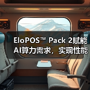 EloPOS™ Pack 2赋能AI算力需求,实现性能跃迁(图1) EloPOS™ Pack 2赋能AI算力需求,实现性能跃迁(图1)