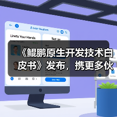 《鲲鹏原生开发技术白皮书》发布,携更多伙伴迈入原生开发新时代(图3) 《鲲鹏原生开发技术白皮书》发布,携更多伙伴迈入原生开发新时代(图3)