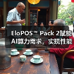 EloPOS™ Pack 2赋能AI算力需求,实现性能跃迁(图2) EloPOS™ Pack 2赋能AI算力需求,实现性能跃迁(图2)