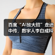 百度“AI放大招”走进中传,数字人李白成科普新亮点(图3) 百度“AI放大招”走进中传,数字人李白成科普新亮点(图3)