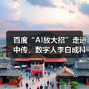 百度“AI放大招”走进中传,数字人李白成科普新亮点(图1) 百度“AI放大招”走进中传,数字人李白成科普新亮点(图1)