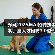 预测2025年AI招聘技术将开启人才招聘3.0时代!(图1) 预测2025年AI招聘技术将开启人才招聘3.0时代!(图1)