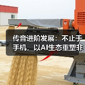 传音进阶发展:不止于手机,以AI生态重塑非洲数字未来(图4) 传音进阶发展:不止于手机,以AI生态重塑非洲数字未来(图4)