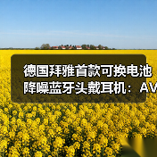 德国拜雅首款可换电池降噪蓝牙头戴耳机:AVENTHO 200正式发售(图1) 德国拜雅首款可换电池降噪蓝牙头戴耳机:AVENTHO 200正式发售(图1)