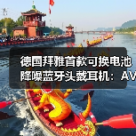德国拜雅首款可换电池降噪蓝牙头戴耳机:AVENTHO 200正式发售(图3) 德国拜雅首款可换电池降噪蓝牙头戴耳机:AVENTHO 200正式发售(图3)