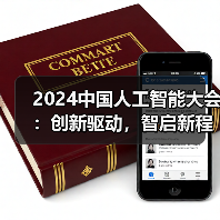 2024中国人工智能大会:创新驱动,智启新程(图3) 2024中国人工智能大会:创新驱动,智启新程(图3)