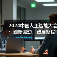2024中国人工智能大会:创新驱动,智启新程(图1) 2024中国人工智能大会:创新驱动,智启新程(图1)