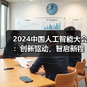 2024中国人工智能大会:创新驱动,智启新程(图4) 2024中国人工智能大会:创新驱动,智启新程(图4)