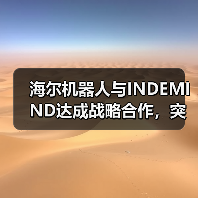 海尔机器人与INDEMIND达成战略合作,突破空间智能泛化难关,共创家庭具身AI新生态(图1) 海尔机器人与INDEMIND达成战略合作,突破空间智能泛化难关,共创家庭具身AI新生态(图1)