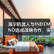 海尔机器人与INDEMIND达成战略合作,突破空间智能泛化难关,共创家庭具身AI新生态(图3) 海尔机器人与INDEMIND达成战略合作,突破空间智能泛化难关,共创家庭具身AI新生态(图3)