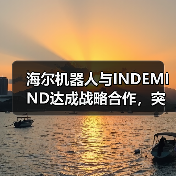 海尔机器人与INDEMIND达成战略合作,突破空间智能泛化难关,共创家庭具身AI新生态(图4) 海尔机器人与INDEMIND达成战略合作,突破空间智能泛化难关,共创家庭具身AI新生态(图4)