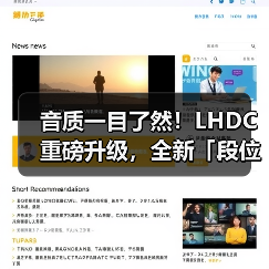 音质一目了然!LHDC重磅升级,全新「段位」系统让听歌选耳机不再纠结(图1) 音质一目了然!LHDC重磅升级,全新「段位」系统让听歌选耳机不再纠结(图1)