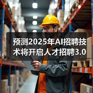 预测2025年AI招聘技术将开启人才招聘3.0时代!(图2) 预测2025年AI招聘技术将开启人才招聘3.0时代!(图2)