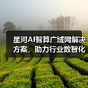 星河AI智算广域网解决方案,助力行业数智化发展(图2) 星河AI智算广域网解决方案,助力行业数智化发展(图2)