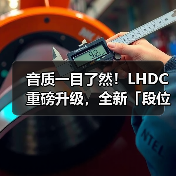 音质一目了然!LHDC重磅升级,全新「段位」系统让听歌选耳机不再纠结(图3) 音质一目了然!LHDC重磅升级,全新「段位」系统让听歌选耳机不再纠结(图3)