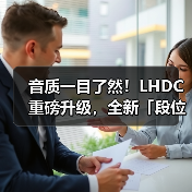 音质一目了然!LHDC重磅升级,全新「段位」系统让听歌选耳机不再纠结(图2) 音质一目了然!LHDC重磅升级,全新「段位」系统让听歌选耳机不再纠结(图2)
