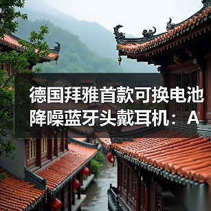 德国拜雅首款可换电池降噪蓝牙头戴耳机:AVENTHO 200正式发售(图4) 德国拜雅首款可换电池降噪蓝牙头戴耳机:AVENTHO 200正式发售(图4)