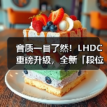 音质一目了然!LHDC重磅升级,全新「段位」系统让听歌选耳机不再纠结(图4) 音质一目了然!LHDC重磅升级,全新「段位」系统让听歌选耳机不再纠结(图4)