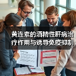 黄连素的酒精性肝病治疗作用与诱导免疫抑制细胞及调节肠道微生态有关(图3)