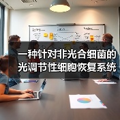 一种针对非光合细菌的光调节性细胞恢复系统(图3)