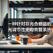 一种针对非光合细菌的光调节性细胞恢复系统(图4)