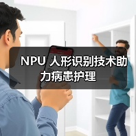 NPU 人形识别技术助力病患护理(图2)