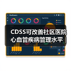 CDSS可改善社区医院心血管疾病管理水平｜整群随机对照试验(图1)