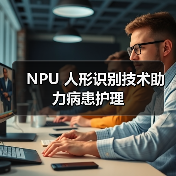 NPU 人形识别技术助力病患护理(图3)