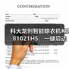 科大龙创智能晾衣机KD-81021HS:一键启动烘干模式(图4) 科大龙创智能晾衣机KD-81021HS:一键启动烘干模式(图4)